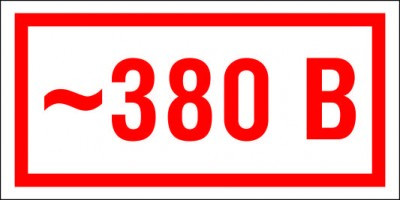 Знак 380 в