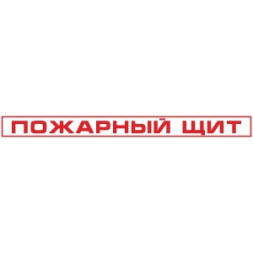 Знак Пожарный щит (пленка 1100х100 мм)